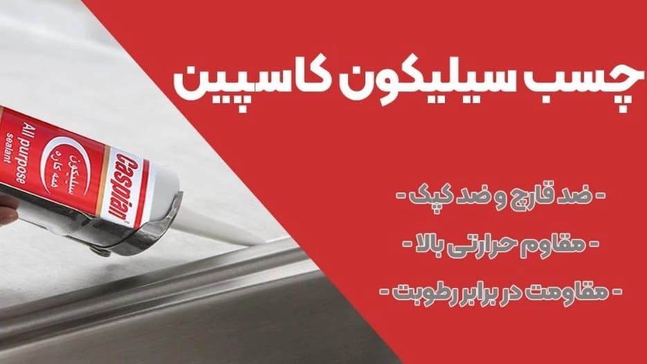 فروش عمده سیلیکون ماستیک کاسپین